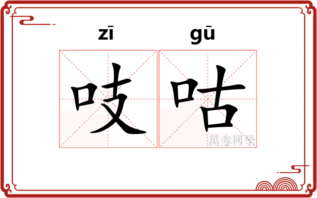 吱咕