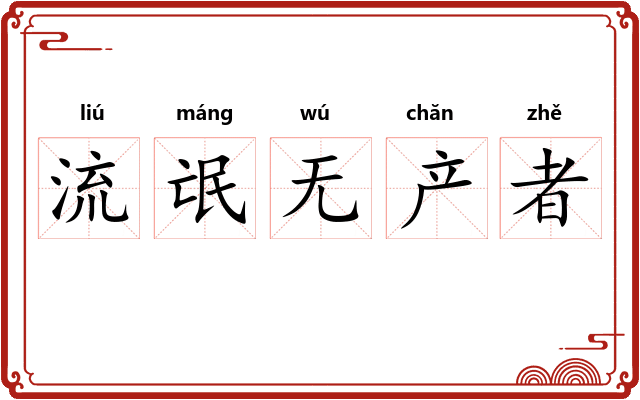 流氓无产者