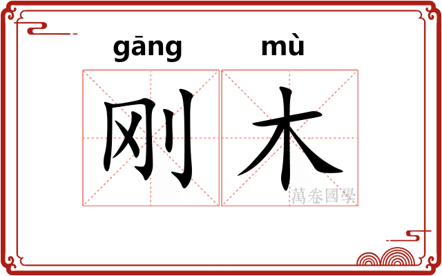 刚木