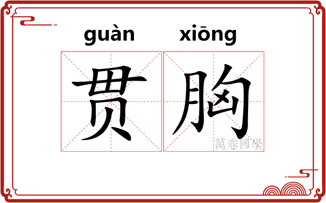 贯胸