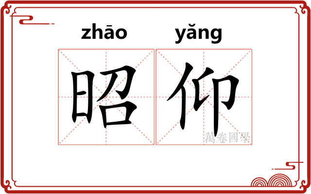 昭仰