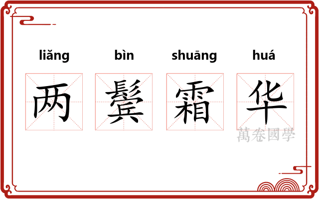 两鬓霜华
