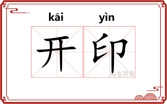 开印