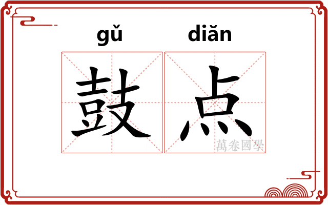 鼓点 鼓点