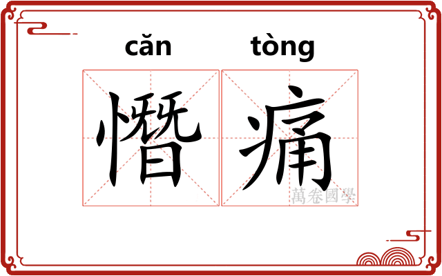 憯痛 憯痛