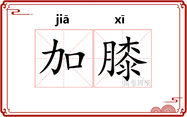 加膝
