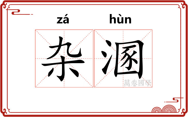 杂溷