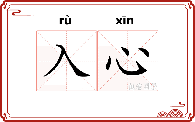 入心