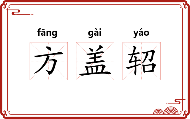 方盖轺