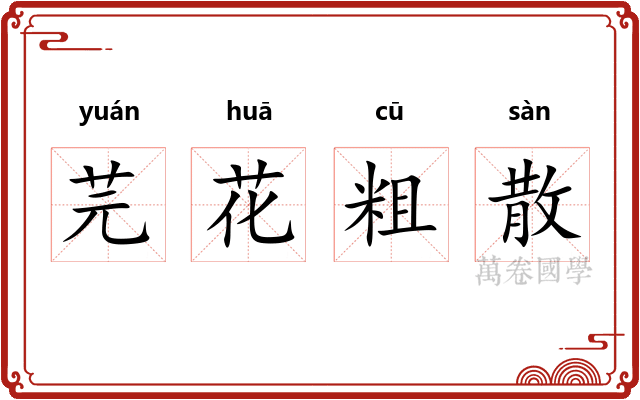 芫花粗散