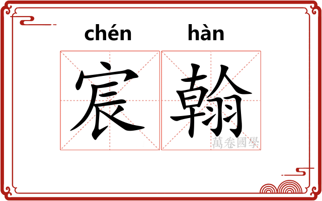 宸翰