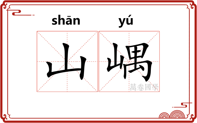 山嵎