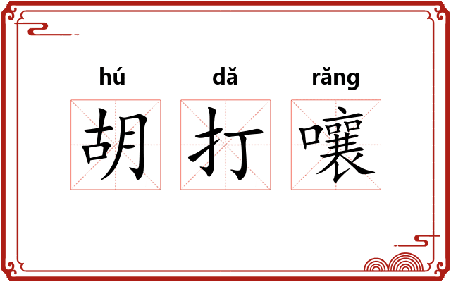 胡打嚷 胡打嚷