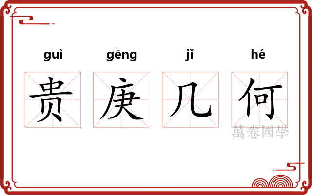 贵庚几何