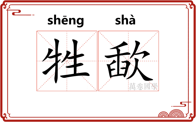 牲歃
