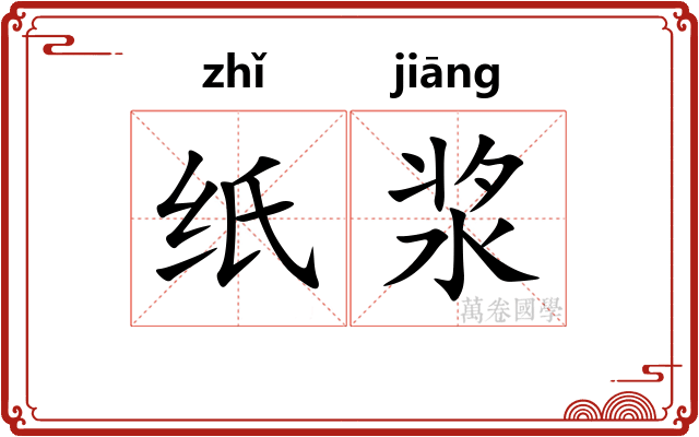 纸浆