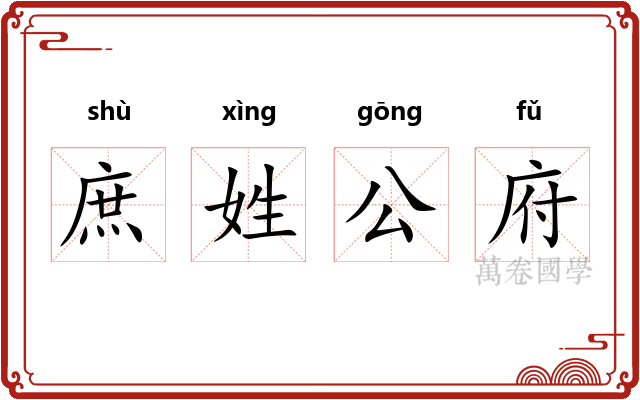 庶姓公府