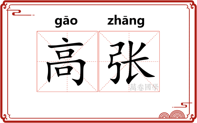 高张