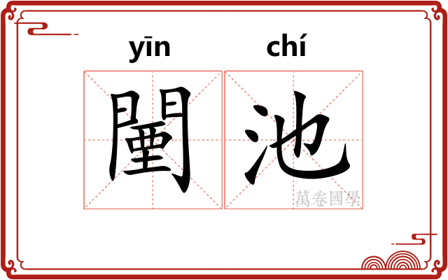 闉池
