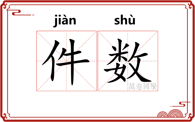 件数