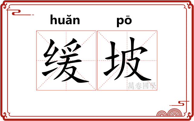 缓坡