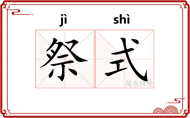 祭式