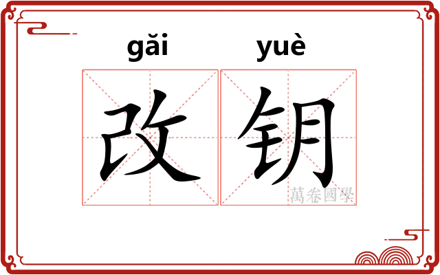 改钥