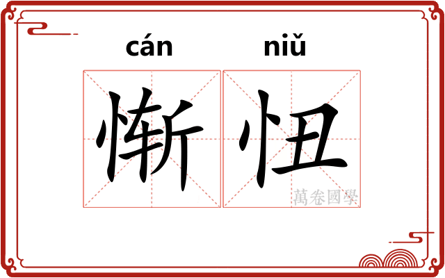 惭忸