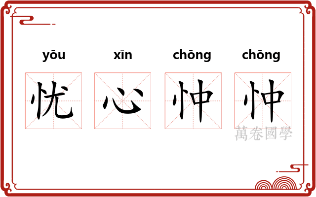 忧心忡忡