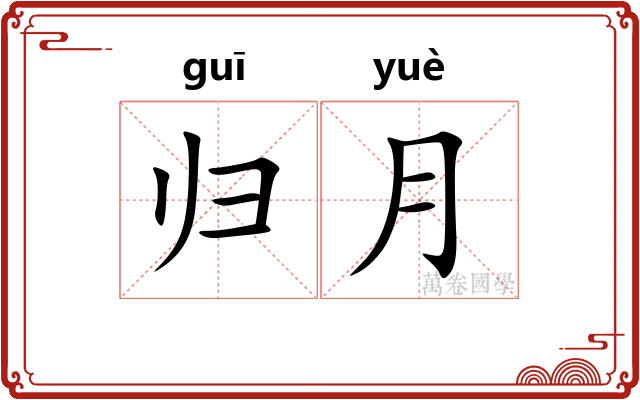 归月