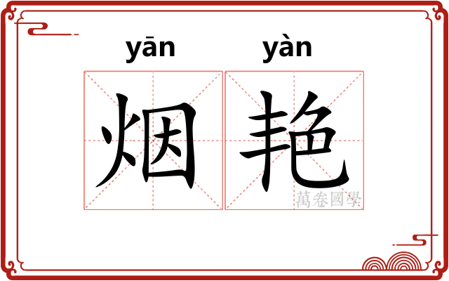 烟艳