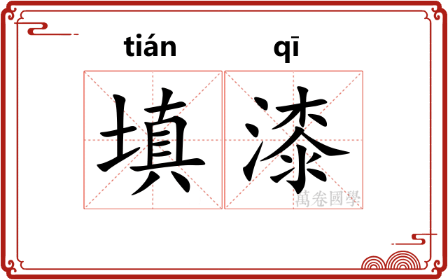 填漆