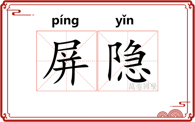 屏隐