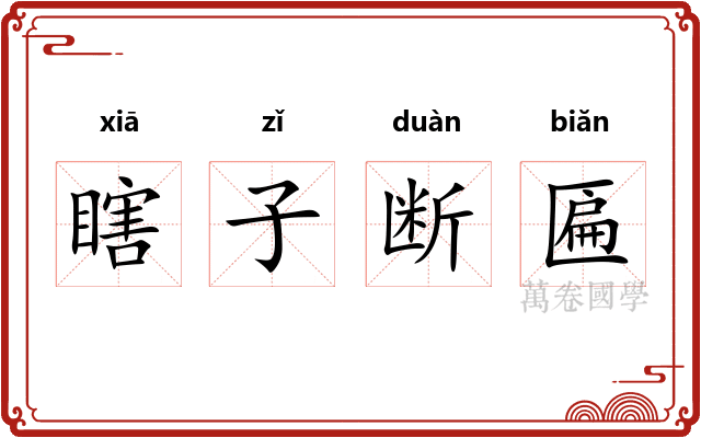 瞎子断匾