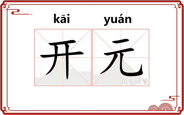 开元