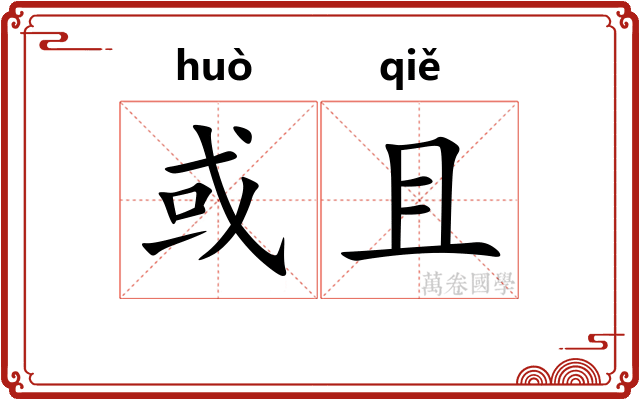 或且
