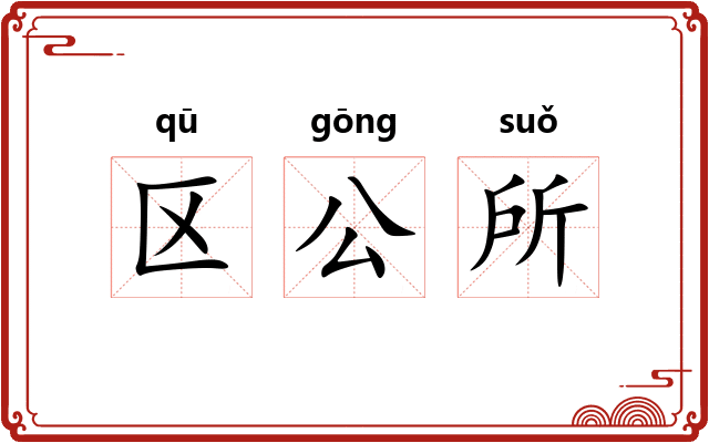 区公所 区公所