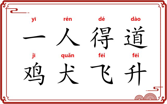 一人得道,鸡犬飞升 一人得道,鸡犬飞升