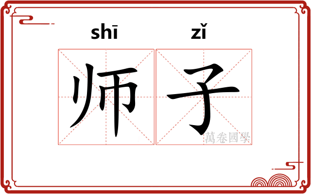 师子 师子