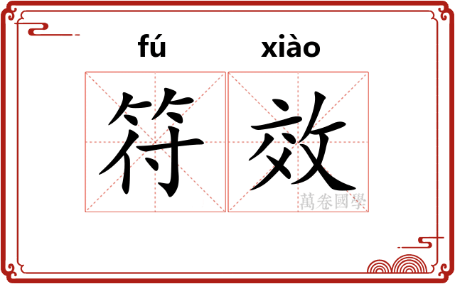 符效