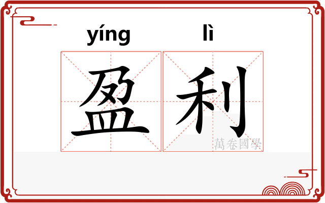 盈利
