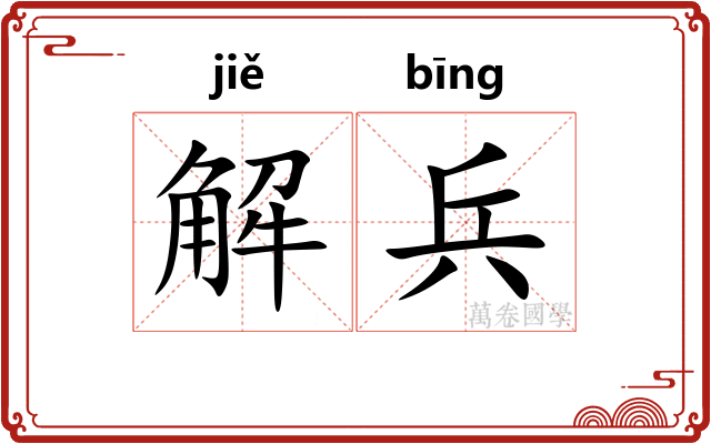 解兵