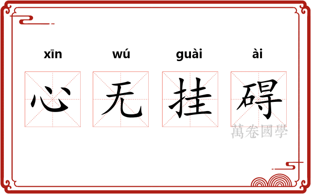 心无挂碍 心无挂碍