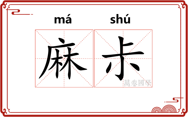 麻尗