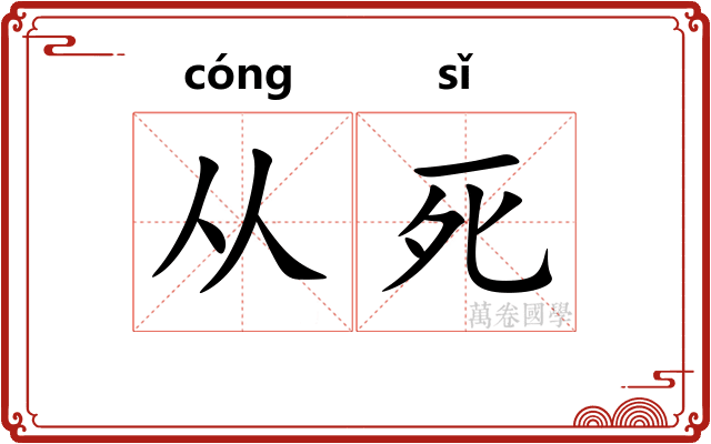 从死 从死