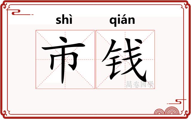 市钱