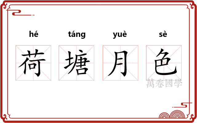 荷塘月色