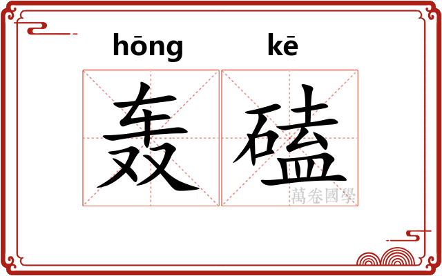 轰磕