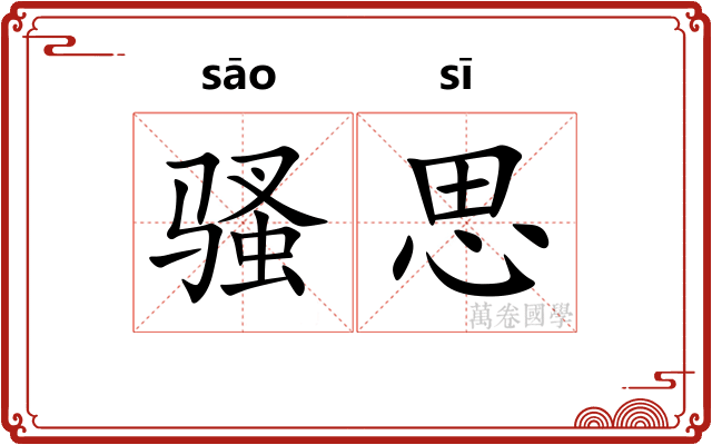 骚思