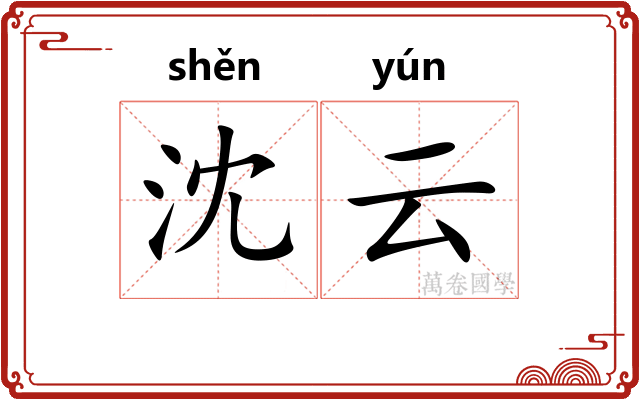 沈云